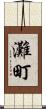 灘町 Scroll