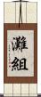 灘組 Scroll