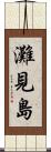 灘見島 Scroll