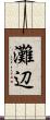 灘辺 Scroll