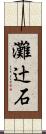 灘辻石 Scroll