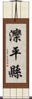 灤平縣 Scroll