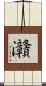灨 Scroll