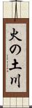 火の土川 Scroll