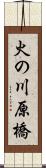 火の川原橋 Scroll