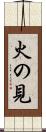 火の見 Scroll