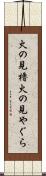 火の見櫓 Scroll