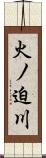 火ノ迫川 Scroll