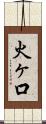 火ヶ口 Scroll