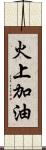 火上加油 Scroll