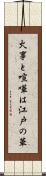 火事と喧嘩は江戸の華 Scroll