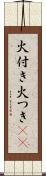 火付き Scroll