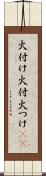 火付け Scroll