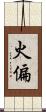 火偏 Scroll