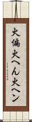 火偏 Scroll