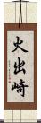 火出崎 Scroll