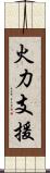 火力支援 Scroll