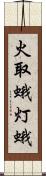 火取蛾 Scroll