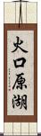 火口原湖 Scroll