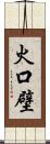 火口壁 Scroll