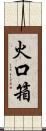 火口箱 Scroll