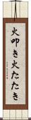 火叩き Scroll