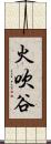 火吹谷 Scroll