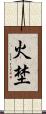 火埜 Scroll