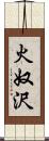 火奴沢 Scroll