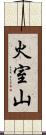 火室山 Scroll