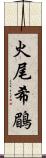 火尾希鶥 Scroll