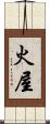 火屋 Scroll