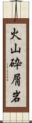 火山砕屑岩 Scroll