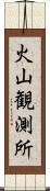 火山観測所 Scroll