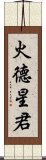 火德星君 Scroll