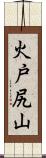 火戸尻山 Scroll