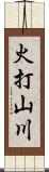 火打山川 Scroll