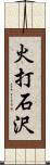 火打石沢 Scroll