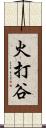 火打谷 Scroll