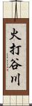 火打谷川 Scroll