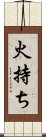 火持ち Scroll