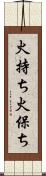 火持ち Scroll