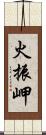 火振岬 Scroll