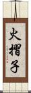火摺子 Scroll