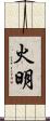 火明 Scroll