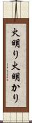 火明り Scroll