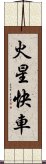 火星快車 Scroll