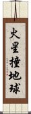 火星撞地球 Scroll