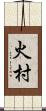 火村 Scroll