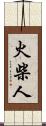 火柴人 Scroll